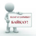ХАБАРЛАНДЫРУ