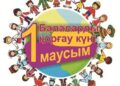 Балаларды қорғау күні