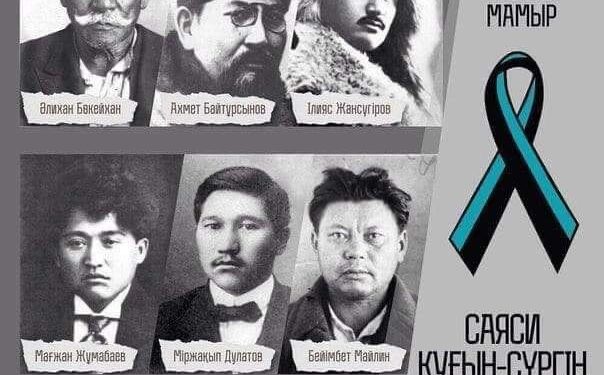 Саяси репрессияға ұшыраған тұлғалар